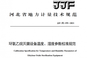 JJF(冀) 199-2021 环氧乙烷灭菌设备温度、温度