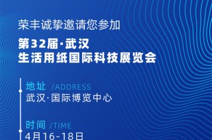 邀请函 | 河北荣丰邀您共赴第32届武汉生活用纸展国际博览会（CIDPEX2025）